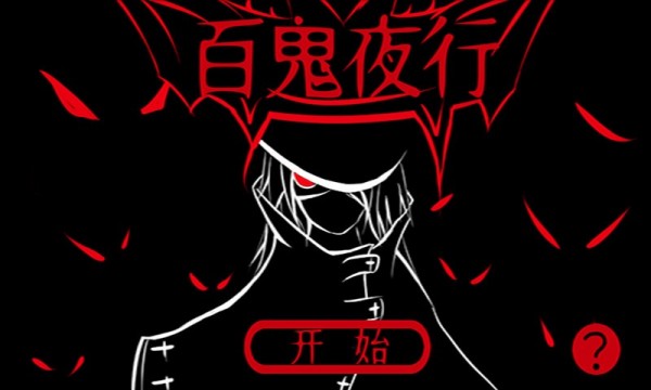 百鬼夜行之御百鬼