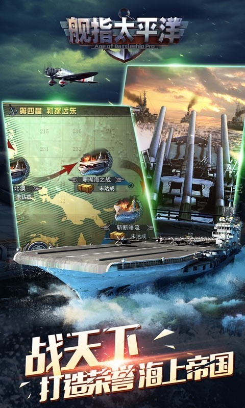 舰指太平洋360版